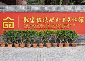 故宫鼓浪屿外国文物馆