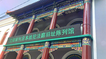 沈阳审判日本战犯法庭旧址陈列馆