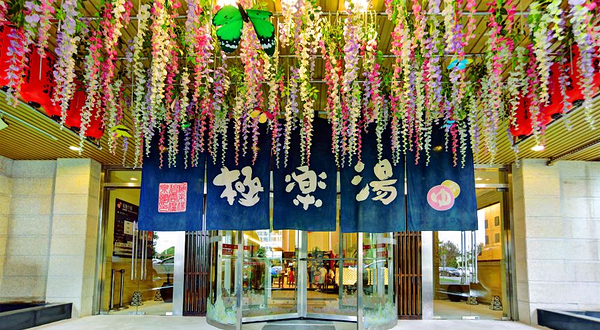 极乐汤温泉馆(碧云店)