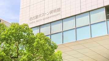 名古屋波士顿美术馆