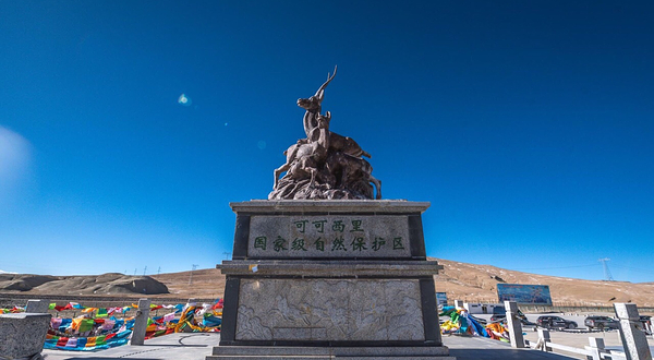 可可西里国家级自然保护区