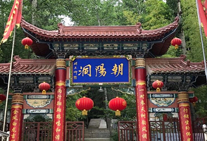 武都朝阳洞景区