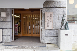 成川美术馆