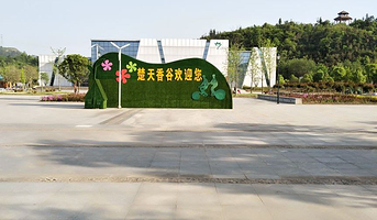 楚天香谷芳香文化博览园
