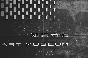 知美术馆