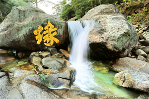 东黄山·石门秘境