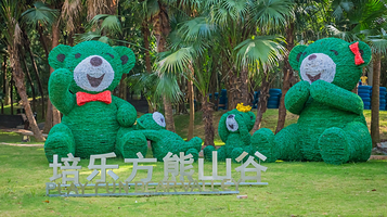 培乐方熊山谷(园林餐厅店)