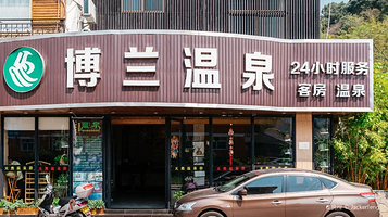 博兰温泉