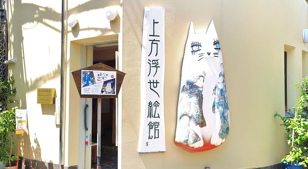 上方浮世绘馆