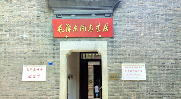 毛泽东同志旧居