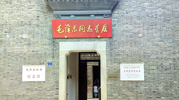 毛泽东同志旧居