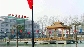 瑞和温泉度假村