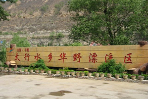 太行水乡华野漂流区