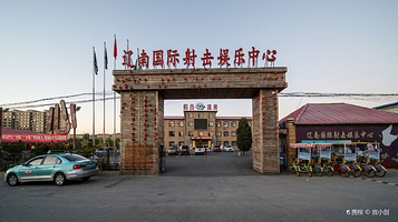 辽南国际射击娱乐中心