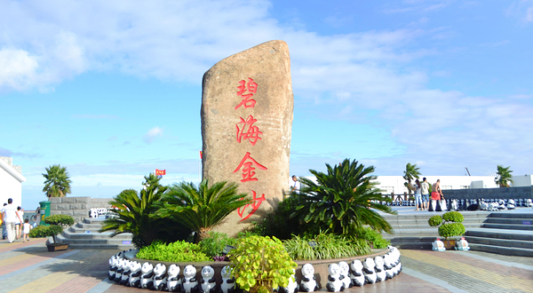 碧海金沙