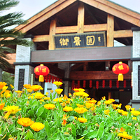 花坞御景园