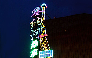 赛纳河俱乐部（天宁寺店）