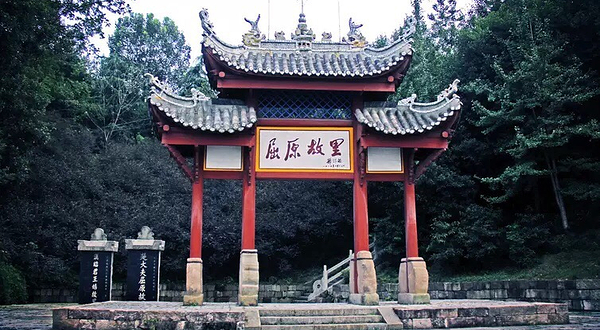 屈原故里文化旅游区