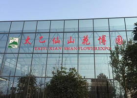 太乙仙山植物园