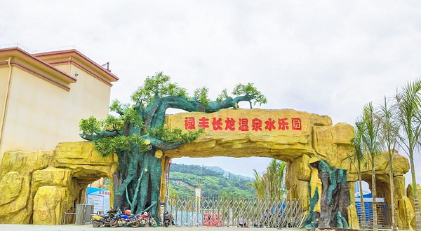 禄丰长龙温泉水乐园