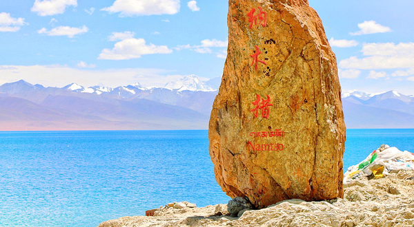 纳木措国家公园