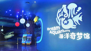 欢乐海岸海洋奇梦馆