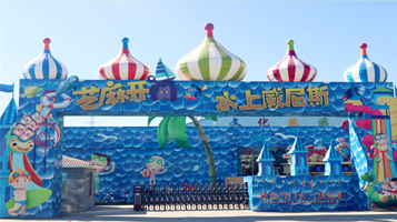 芝麻开门水上威尼斯乐园