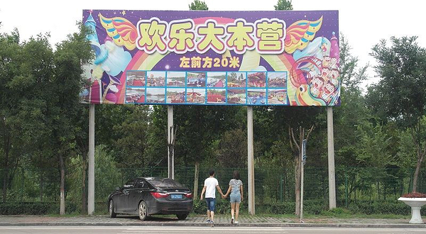 湿地公园快乐大本营