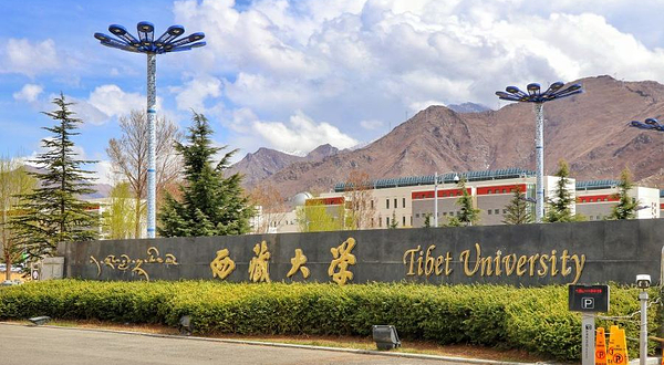 西藏大学(纳金校区)