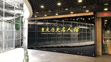重庆历史名人馆