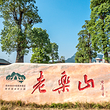 老乐山风景区