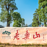 老乐山风景区