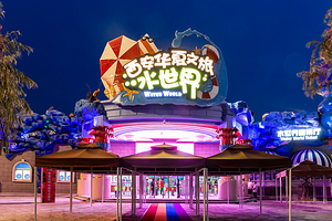 华夏文旅水世界