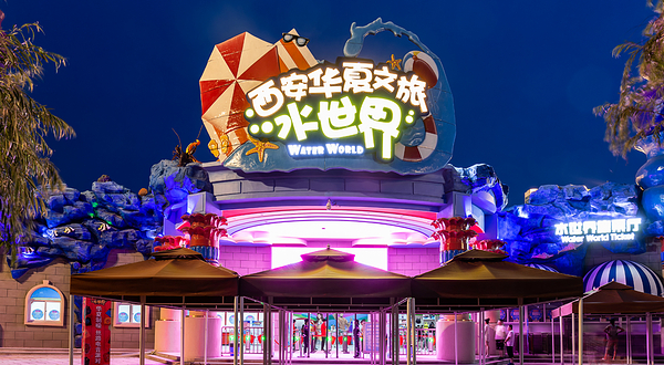 西安华夏文旅水世界