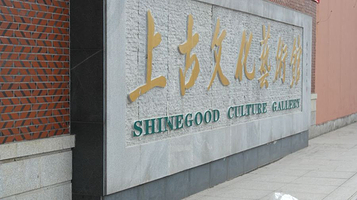 上古文化艺术馆