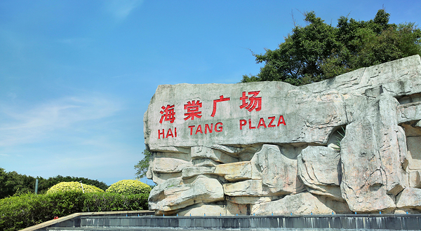 海棠广场