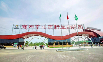 东北庄野生动物园