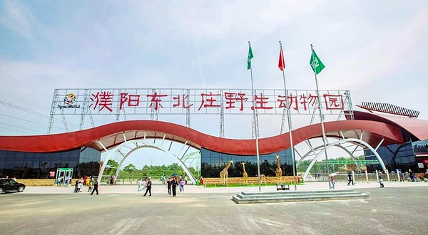 东北庄野生动物园