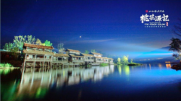 《桃花源记》大型溪流漫游实景演出