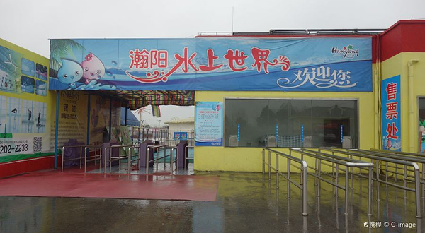 瀚阳水上世界