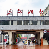 东郊记忆