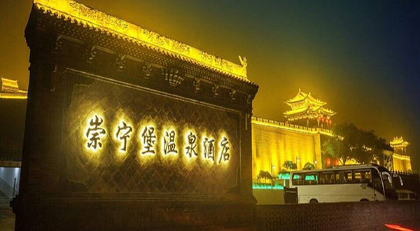 崇宁堡温泉