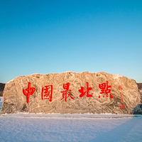 中国最北点