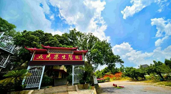 五马寨生态园