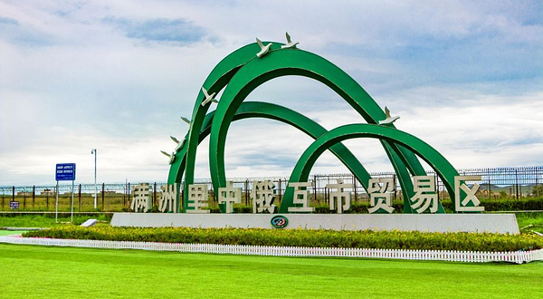 满洲里市中俄边境旅游区