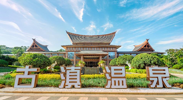 七彩云南古滇温泉山庄