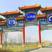 大明文化园