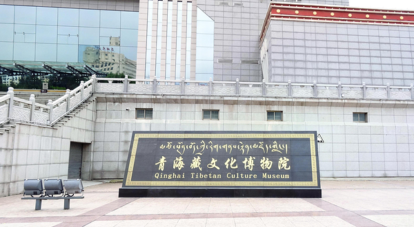 青海藏文化博物院