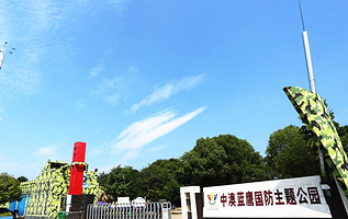 中澳蓝鹰国防主题公园