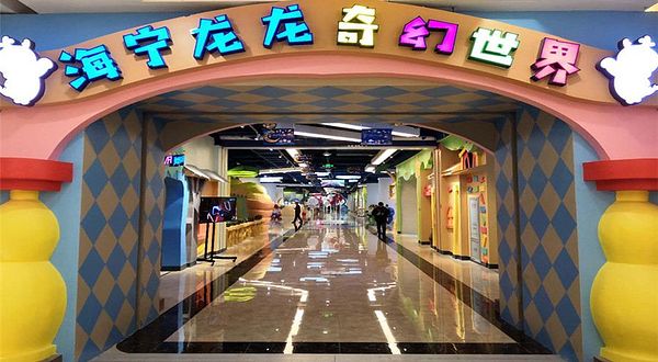 海宁龙龙奇幻世界